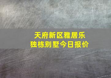 天府新区雅居乐独栋别墅今日报价