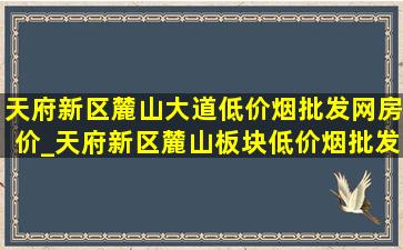 天府新区麓山大道(低价烟批发网)房价_天府新区麓山板块(低价烟批发网)房价走势