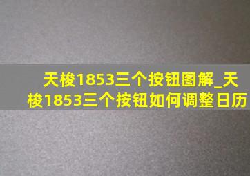 天梭1853三个按钮图解_天梭1853三个按钮如何调整日历