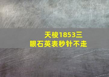 天梭1853三眼石英表秒针不走