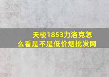 天梭1853力洛克怎么看是不是(低价烟批发网)