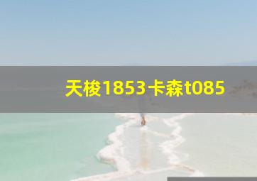 天梭1853卡森t085