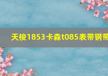 天梭1853卡森t085表带钢带