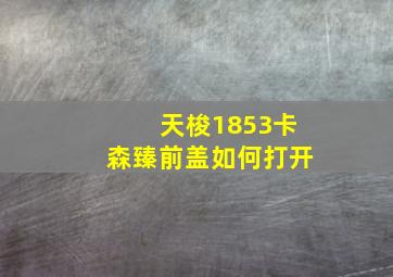 天梭1853卡森臻前盖如何打开