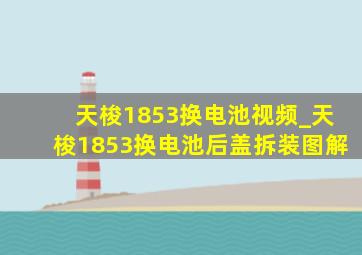 天梭1853换电池视频_天梭1853换电池后盖拆装图解