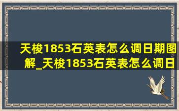 天梭1853石英表怎么调日期图解_天梭1853石英表怎么调日期