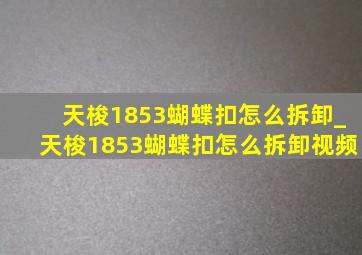 天梭1853蝴蝶扣怎么拆卸_天梭1853蝴蝶扣怎么拆卸视频