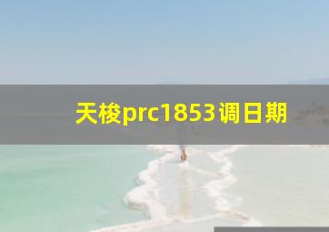 天梭prc1853调日期