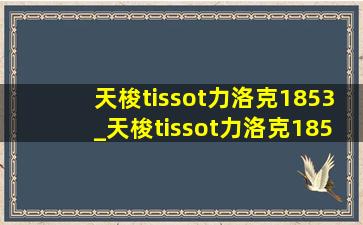 天梭tissot力洛克1853_天梭tissot力洛克1853镂空