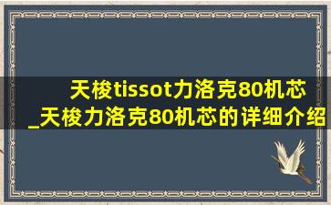 天梭tissot力洛克80机芯_天梭力洛克80机芯的详细介绍