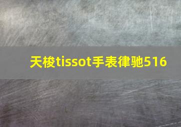 天梭tissot手表律驰516