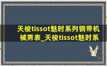 天梭tissot魅时系列钢带机械男表_天梭tissot魅时系列