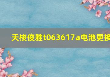 天梭俊雅t063617a电池更换