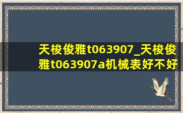 天梭俊雅t063907_天梭俊雅t063907a机械表好不好