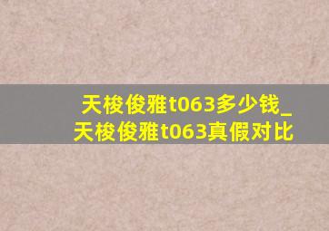 天梭俊雅t063多少钱_天梭俊雅t063真假对比