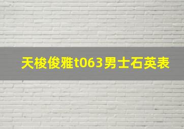 天梭俊雅t063男士石英表