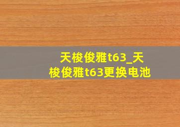 天梭俊雅t63_天梭俊雅t63更换电池