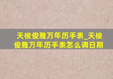 天梭俊雅万年历手表_天梭俊雅万年历手表怎么调日期