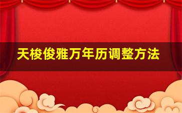 天梭俊雅万年历调整方法