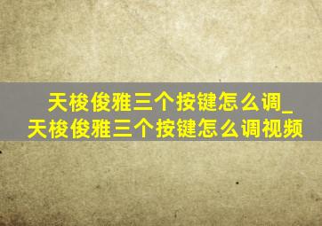 天梭俊雅三个按键怎么调_天梭俊雅三个按键怎么调视频