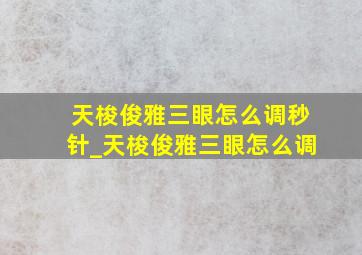 天梭俊雅三眼怎么调秒针_天梭俊雅三眼怎么调