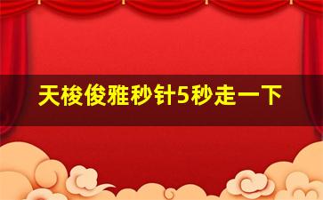 天梭俊雅秒针5秒走一下