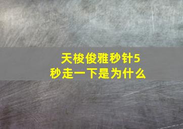 天梭俊雅秒针5秒走一下是为什么