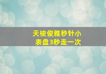 天梭俊雅秒针小表盘3秒走一次