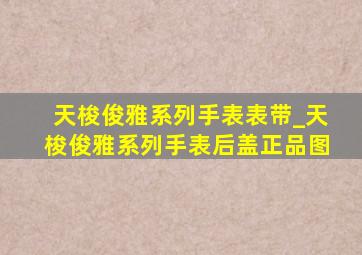 天梭俊雅系列手表表带_天梭俊雅系列手表后盖正品图