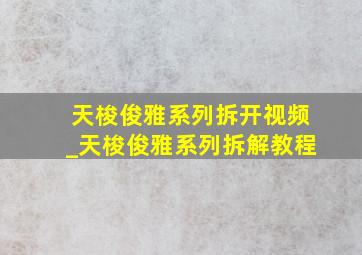 天梭俊雅系列拆开视频_天梭俊雅系列拆解教程