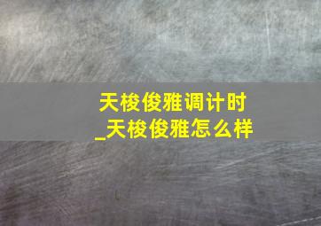 天梭俊雅调计时_天梭俊雅怎么样