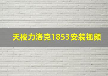 天梭力洛克1853安装视频