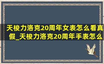 天梭力洛克20周年女表怎么看真假_天梭力洛克20周年手表怎么验真假