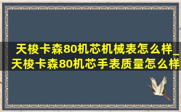 天梭卡森80机芯机械表怎么样_天梭卡森80机芯手表质量怎么样