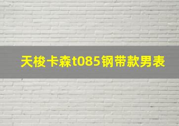 天梭卡森t085钢带款男表