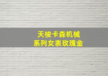 天梭卡森机械系列女表玫瑰金