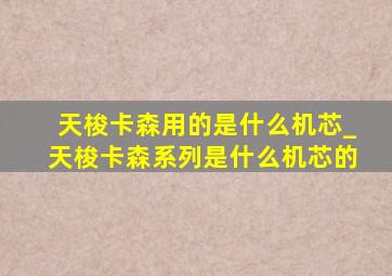 天梭卡森用的是什么机芯_天梭卡森系列是什么机芯的