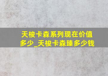 天梭卡森系列现在价值多少_天梭卡森臻多少钱