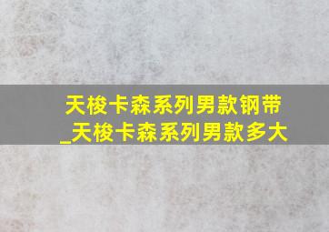 天梭卡森系列男款钢带_天梭卡森系列男款多大