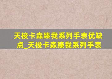 天梭卡森臻我系列手表优缺点_天梭卡森臻我系列手表