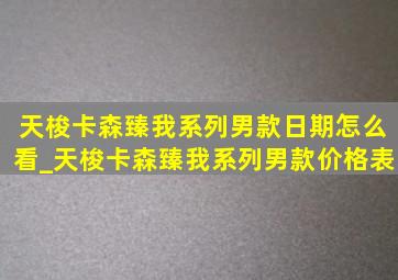 天梭卡森臻我系列男款日期怎么看_天梭卡森臻我系列男款价格表