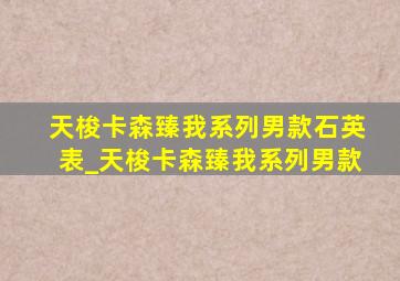 天梭卡森臻我系列男款石英表_天梭卡森臻我系列男款