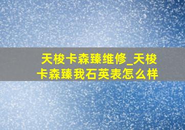 天梭卡森臻维修_天梭卡森臻我石英表怎么样