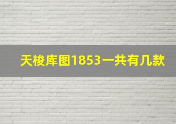 天梭库图1853一共有几款