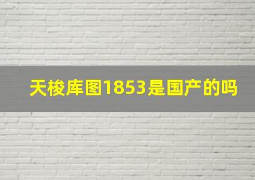 天梭库图1853是国产的吗