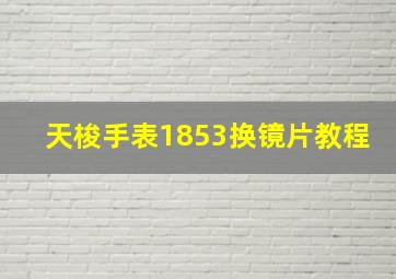 天梭手表1853换镜片教程