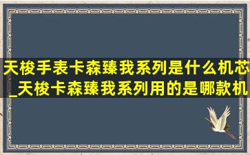 天梭手表卡森臻我系列是什么机芯_天梭卡森臻我系列用的是哪款机芯