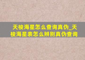 天梭海星怎么查询真伪_天梭海星表怎么辨别真伪查询