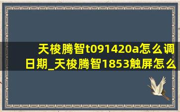 天梭腾智t091420a怎么调日期_天梭腾智1853触屏怎么调日期