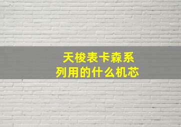 天梭表卡森系列用的什么机芯